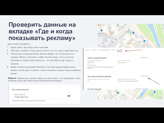 Проверить данные на вкладке «Где и когда показывать рекламу» Здесь