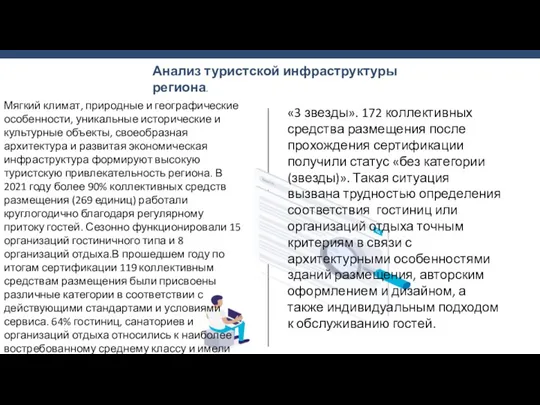 Анализ туристской инфраструктуры региона. Мягкий климат, природные и географические особенности,