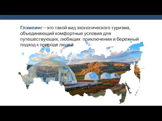 Глэмпинг – это такой вид экологического туризма, объединяющий комфортные условия