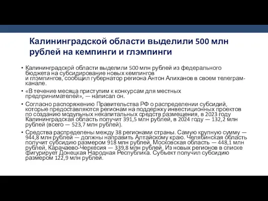 Калининградской области выделили 500 млн рублей из федерального бюджета на