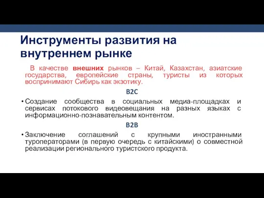 В качестве внешних рынков – Китай, Казахстан, азиатские государства, европейские