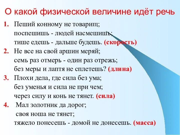 О какой физической величине идёт речь 1. Пеший конному не