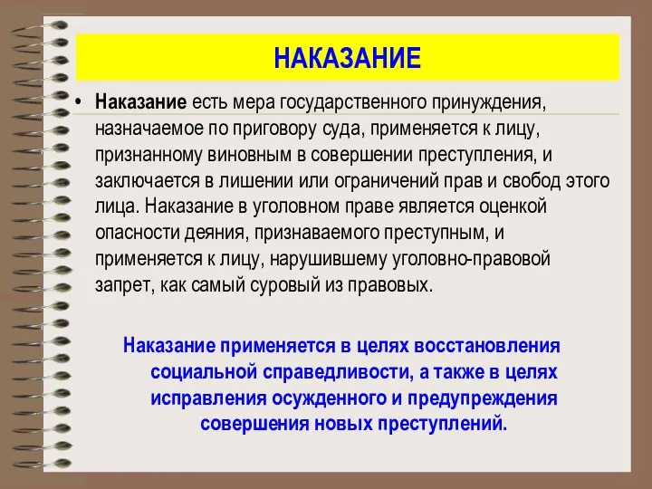 НАКАЗАНИЕ Наказание есть мера государственного принуждения, назначаемое по приговору суда,