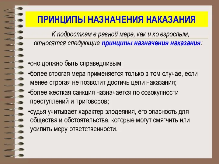 ПРИНЦИПЫ НАЗНАЧЕНИЯ НАКАЗАНИЯ К подросткам в равной мере, как и