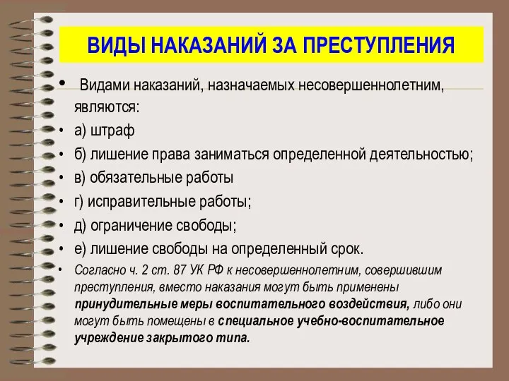 ВИДЫ НАКАЗАНИЙ ЗА ПРЕСТУПЛЕНИЯ Видами наказаний, назначаемых несовершеннолетним, являются: а)