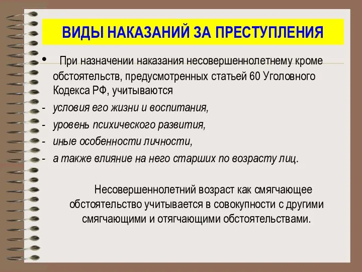 ВИДЫ НАКАЗАНИЙ ЗА ПРЕСТУПЛЕНИЯ При назначении наказания несовершеннолетнему кроме обстоятельств,