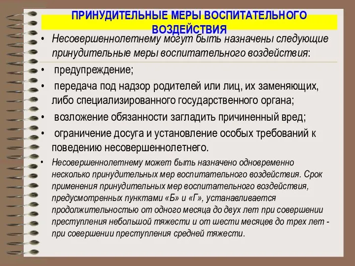 ПРИНУДИТЕЛЬНЫЕ МЕРЫ ВОСПИТАТЕЛЬНОГО ВОЗДЕЙСТВИЯ Несовершеннолетнему могут быть назначены следующие принудительные