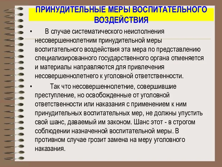 ПРИНУДИТЕЛЬНЫЕ МЕРЫ ВОСПИТАТЕЛЬНОГО ВОЗДЕЙСТВИЯ В случае систематического неисполнения несовершеннолетним принудительной