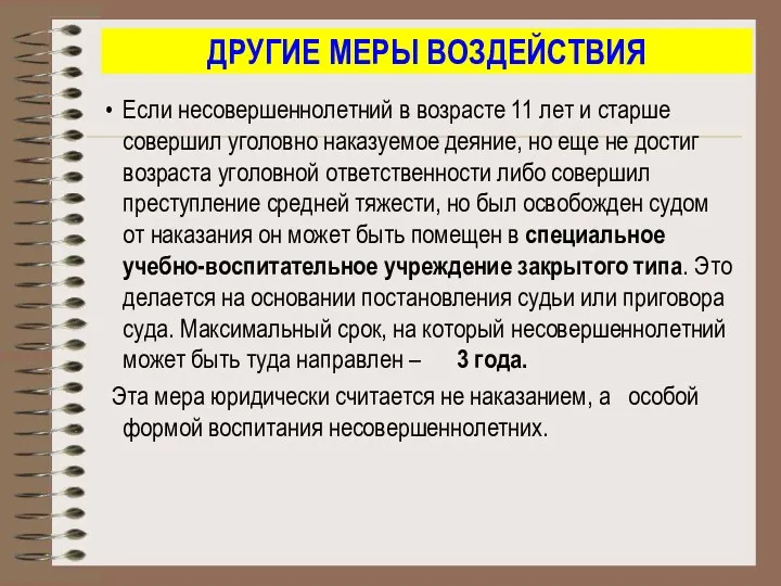 ДРУГИЕ МЕРЫ ВОЗДЕЙСТВИЯ Если несовершеннолетний в возрасте 11 лет и