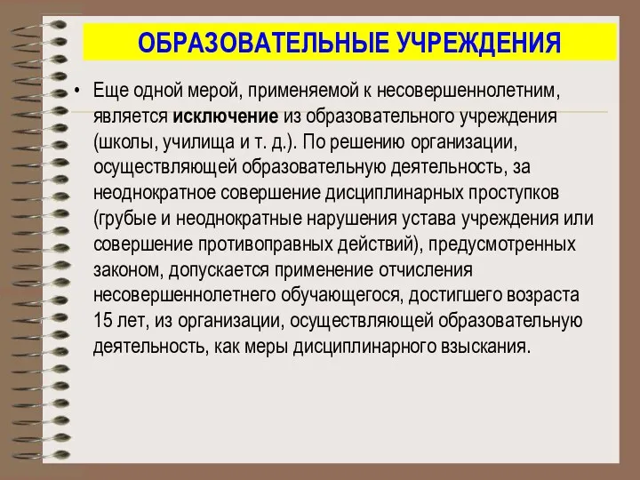 ОБРАЗОВАТЕЛЬНЫЕ УЧРЕЖДЕНИЯ Еще одной мерой, применяемой к несовершеннолетним, является исключение