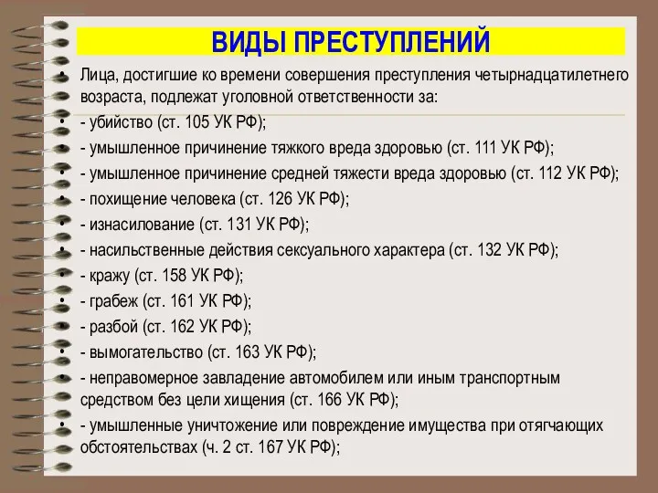 ВИДЫ ПРЕСТУПЛЕНИЙ Лица, достигшие ко времени совершения преступления четырнадцатилетнего возраста,