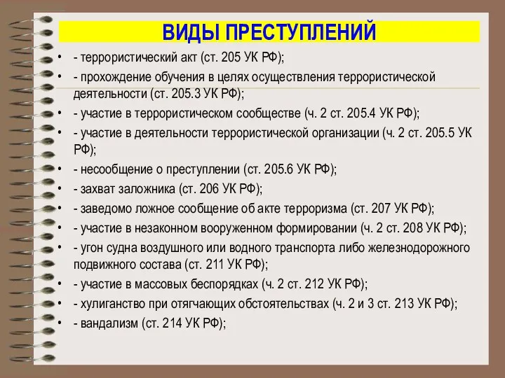 ВИДЫ ПРЕСТУПЛЕНИЙ - террористический акт (ст. 205 УК РФ); -