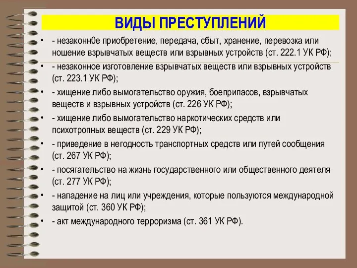 ВИДЫ ПРЕСТУПЛЕНИЙ - незаконн0е приобретение, передача, сбыт, хранение, перевозка или