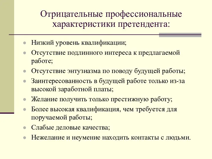 Отрицательные профессиональные характеристики претендента: Низкий уровень квалификации; Отсутствие подлинного интереса