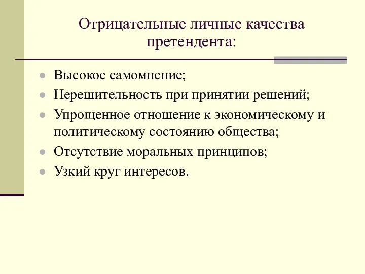 Отрицательные личные качества претендента: Высокое самомнение; Нерешительность при принятии решений;