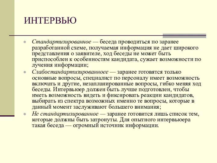 ИНТЕРВЬЮ Стандартизированное — беседа проводиться по заранее разработанной схеме, получаемая