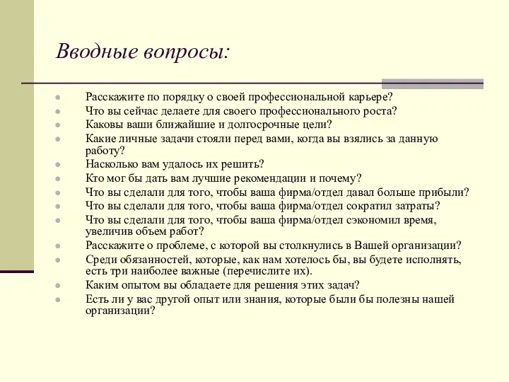 Вводные вопросы: Расскажите по порядку о своей профессиональной карьере? Что