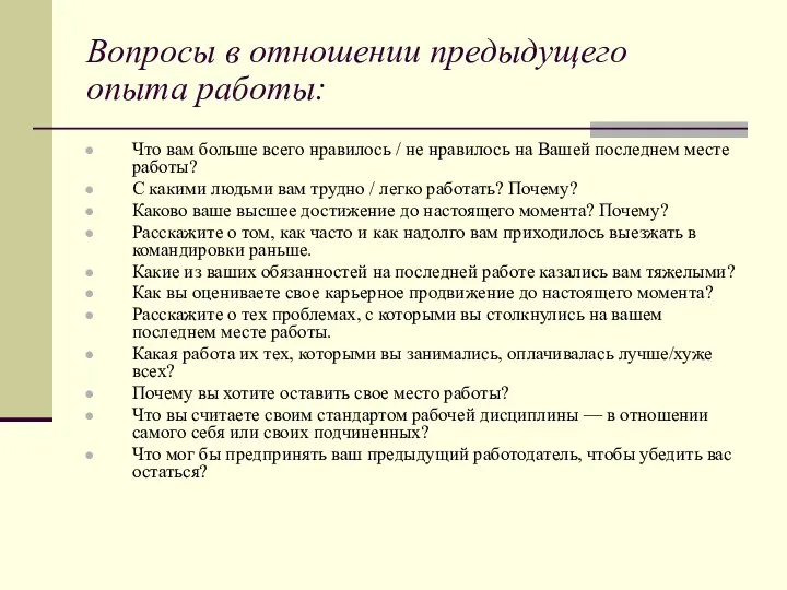 Вопросы в отношении предыдущего опыта работы: Что вам больше всего