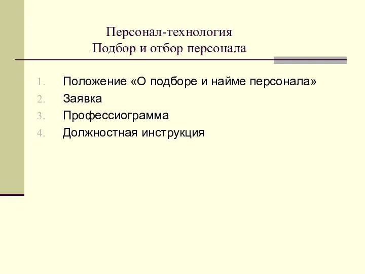 Персонал-технология Подбор и отбор персонала Положение «О подборе и найме персонала» Заявка Профессиограмма Должностная инструкция