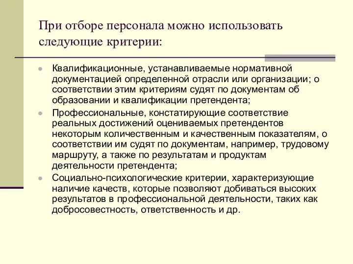 При отборе персонала можно использовать следующие критерии: Квалификационные, устанавливаемые нормативной