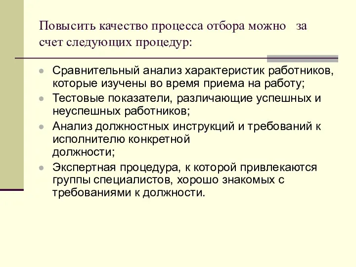 Повысить качество процесса отбора можно за счет следующих процедур: Сравнительный