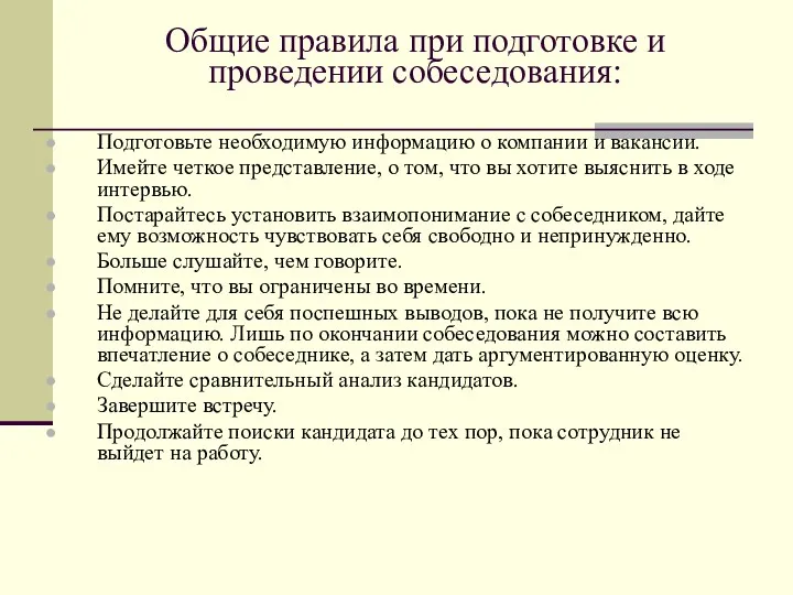 Общие правила при подготовке и проведении собеседования: Подготовьте необходимую информацию