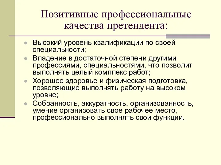 Позитивные профессиональные качества претендента: Высокий уровень квалификации по своей специальности;