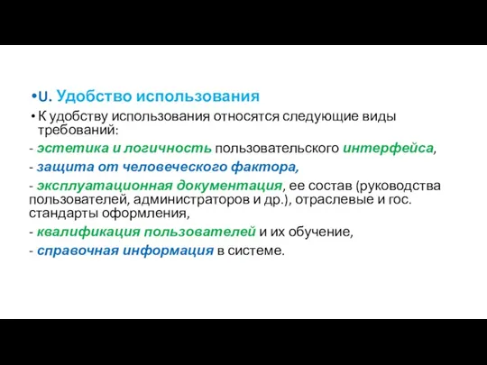 U. Удобство использования К удобству использования относятся следующие виды требований: