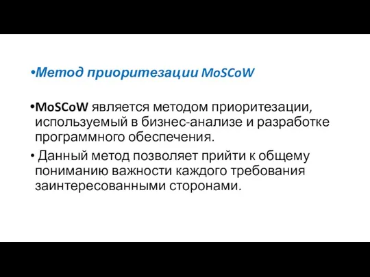 Метод приоритезации MoSCoW MoSCoW является методом приоритезации, используемый в бизнес-анализе