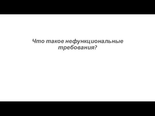 Что такое нефункциональные требования?