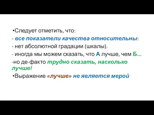 Следует отметить, что: - все показатели качества относительны: - нет