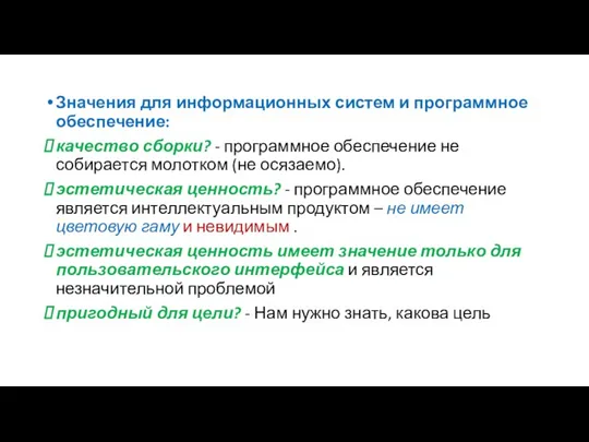 Значения для информационных систем и программное обеспечение: качество сборки? -