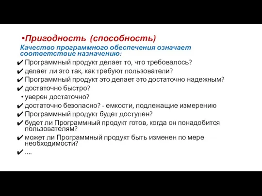 Пригодность (способность) Качество программного обеспечения означает соответствие назначению: Программный продукт