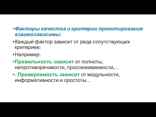 Факторы качества и критерии проектирования взаимозависимы: Каждый фактор зависит от