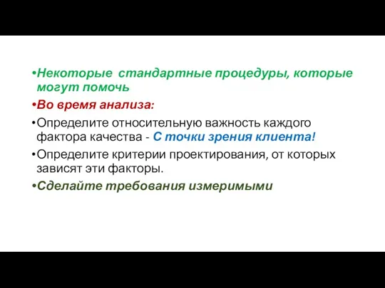 Некоторые стандартные процедуры, которые могут помочь Во время анализа: Определите