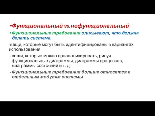 Функциональный vs.нефункциональный Функциональные требования описывают, что должна делать система. -вещи,