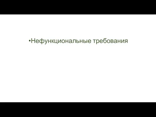 Нефункциональные требования