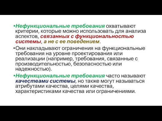 Нефункциональные требования охватывают критерии, которые можно использовать для анализа аспектов,