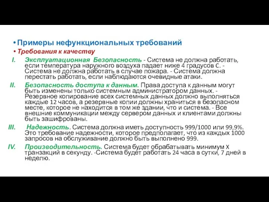 Примеры нефункциональных требований Требования к качеству Эксплуатационная Безопасность - Система