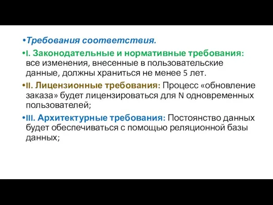 Требования соответствия. I. Законодательные и нормативные требования: все изменения, внесенные