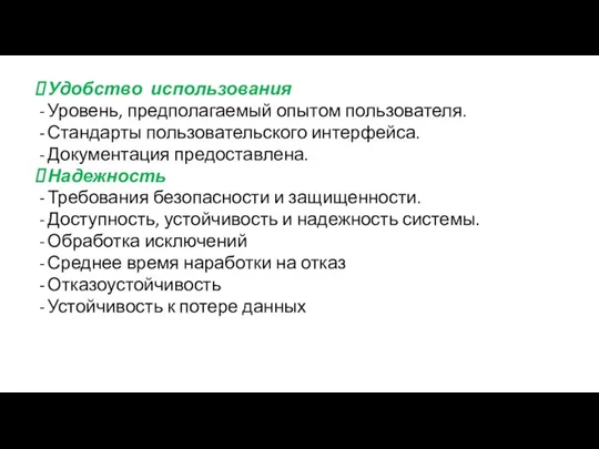 Удобство использования Уровень, предполагаемый опытом пользователя. Стандарты пользовательского интерфейса. Документация