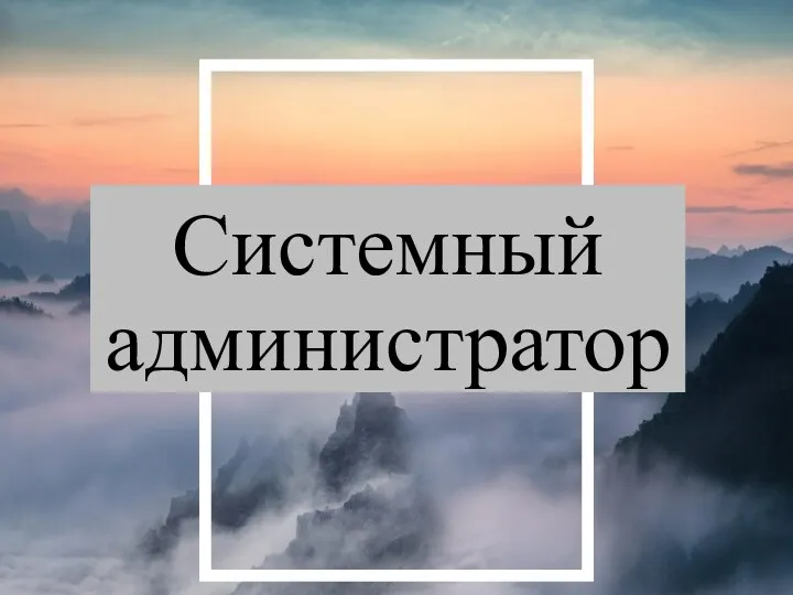 Системный администратор