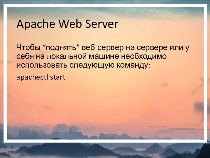 Apache Web Server Чтобы “поднять” веб-сервер на сервере или у