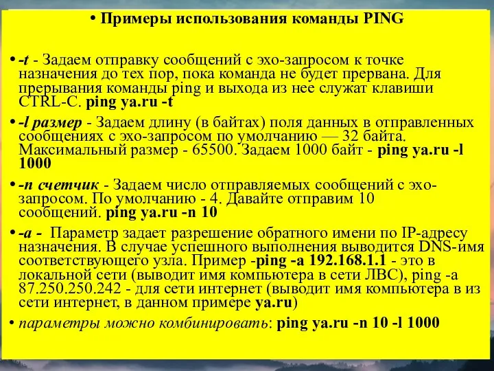 Примеры использования команды PING -t - Задаем отправку сообщений с