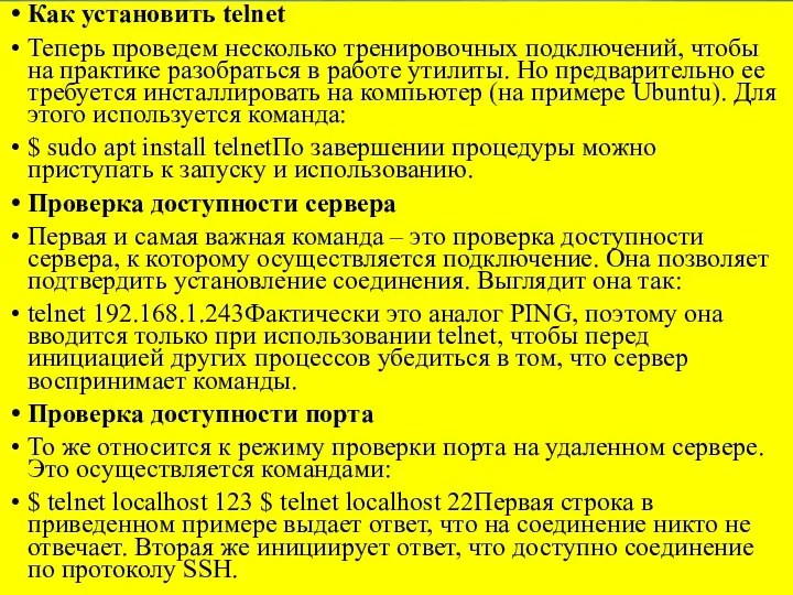 Как установить telnet Теперь проведем несколько тренировочных подключений, чтобы на