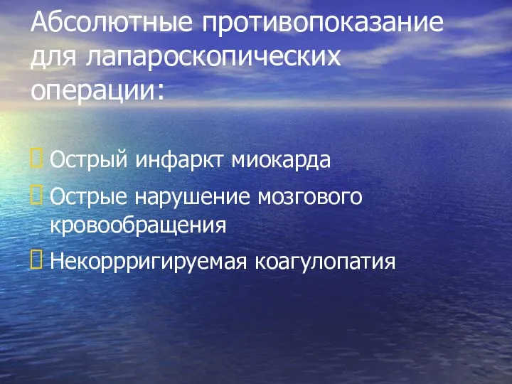 Абсолютные противопоказание для лапароскопических операции: Острый инфаркт миокарда Острые нарушение мозгового кровообращения Некоррригируемая коагулопатия