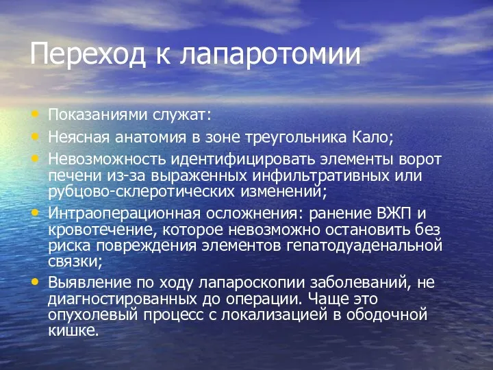 Переход к лапаротомии Показаниями служат: Неясная анатомия в зоне треугольника