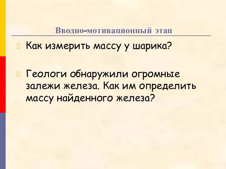 Вводно-мотивационный этап Как измерить массу у шарика? Геологи обнаружили огромные