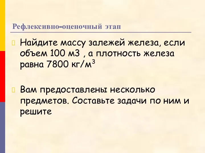 Рефлексивно-оценочный этап Найдите массу залежей железа, если объем 100 м3