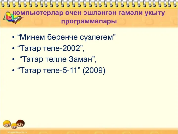компьютерлар өчен эшләнгән гамәли укыту программалары “Минем беренче сүзлегем” “Татар